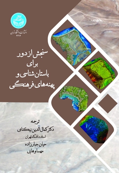 سنجش از دور برای باستانشناسی و پهنههای فرهنگی: برترین روشها و دیدگاههای فکری در سراسر اروپا و خاورمیانه